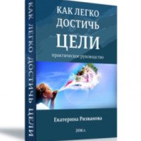 Книга "Как легко достичь цели" - Екатерина Ризванова