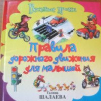 Книга "Правила дорожного движения для малышей" - Г. Шалаева