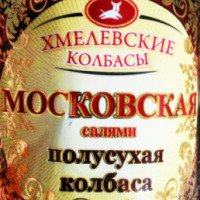 Колбаса варено-копченая сухая Хмелевские колбасы "Московская салями"
