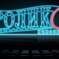 Кинотеатр "Роликс" на Автозаводской (Россия, Ижевск)