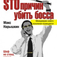 Книга "Сто причин убить босса" - Макс Нарышкин