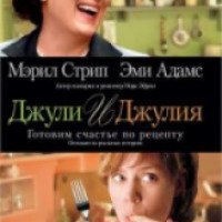 Фильм "Джули и Джулия: Готовим счастье по рецепту" (2009)