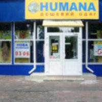 Магазин секонд-хенд Humana (Украина, Киев)