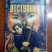 Книга "Отступник" - Наталья Шитова