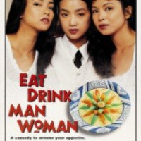 Фильм "Ешь, пей, мужчина, женщина" (1994)