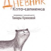 Книга "Дневник Кото-сапиенса" - Тамара Крюкова