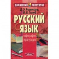 Книга "Русский язык" - Д.Э. Розенталь, И.Б. Голуб
