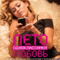 Фильм "Лето. Одноклассники. Любовь (LOL)" (2012)