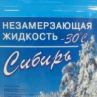 Незамерзающая жидкость Сибирь -30