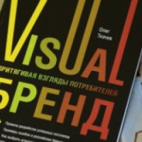 Книга "VisualБренд: притягивая взгляды потребителей" - Олег Ткачев