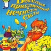 Книга "Веселые приключения нечистой силы" - Валентин Постников
