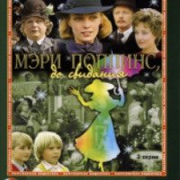Фильм "Мэри Поппинс, до свидания" (1983)