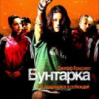 Фильм "Бунтарка" (2006)