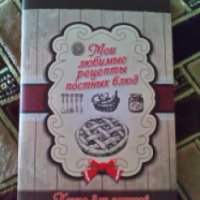 Книга для записей "Мои любимые рецепты постных блюд" - Клуб семейного досуга