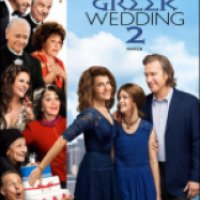 Фильм "Моя большая греческая свадьба 2" (2016)