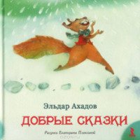 Книга "Добрые сказки" - Эльдар Ахадов