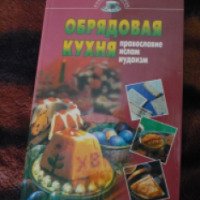 Книга-сборник "Обрядовая кухня" - Т. И. Ильичева