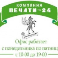 Компания по изготовлению печатей, штампов и визиток "Печати-24.ру" (Россия, Москва)