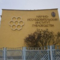 Научно-исследователский институт пчеловодства (Россия, Рязанская область, Рыбное)