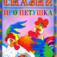 Книга "Сказки про петушка" - худ. Г. Андреев