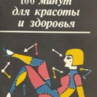 Книга "100 минут для красоты и здоровья" - София Вендровска