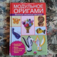 Книга "Модульное оригами" - издательство Клуб семейного досуга