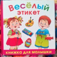 Книга "Веселый этикет" - издательство Астрель-СПб