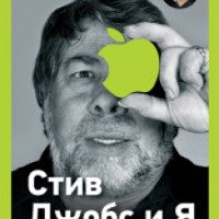 Книга "Стив Джобс и я: подлинная история Apple" - Джина Смит, Стив Возняк