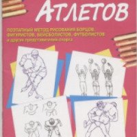 Книга "Рисуем 50 атлетов" - Ли Эймис