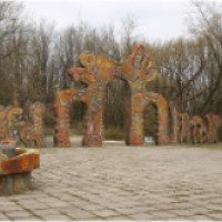 Парк "Поляна сказок" (Украина, Донецк)