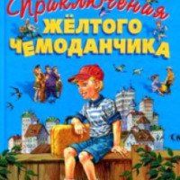 Книга "Приключения желтого чемоданчика" - Софья Прокофьева