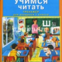 Книга "Учимся читать: тренажер для учащихся 1 класса" - Татьяна Мишакина