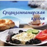 Книга "Средиземноморская кухня" - Анна Данелия