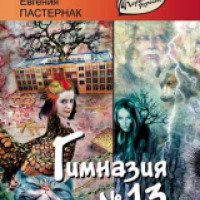 Книга "Гимназия № 13" - Андрей Жвалевский, Евгения Пастернак