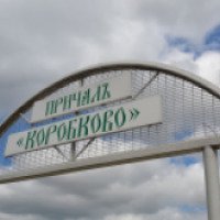 Парк отдыха "Причал Коробково" (Россия, Белгородская область)