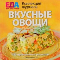 Коллекция журнала "Еда для всей семьи: Вкусные овощи" - Издательский дом Вкусный мир