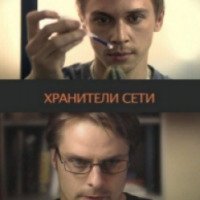 Фильм "Хранители сети" (2010)