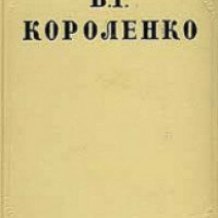Книга "Огоньки" - Владимир Короленко