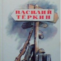 Книга "Василий Теркин" – Александр Твардовский