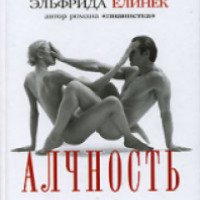Книга "Алчность" - Эльфрида Елинек