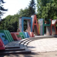 Парк "Детский" (Крым, Симферополь)