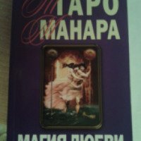 Книга "Таро Манара" - Дмитрий Невский