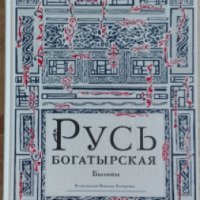 Книга "Русь богатырская. Былины" - издательство Нигма