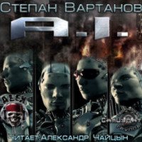 Аудиокнига "Эй-ай" - Степан Вартанов