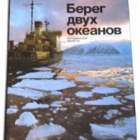 Книга "Берег двух океанов: Магаданская область" - В. Комаров, Ю. Муравин