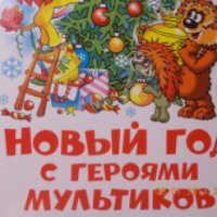 Книга "Новый год с героями мультиков" - издательство Самовар