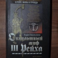 Книга "Оккультный мир 3 рейха" - Андрей Васильченко