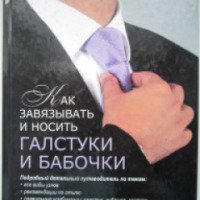 Книга "Как завязывать и носить галстуки и бабочки" - Майкл Адам