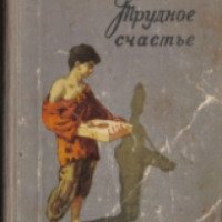 Книга "Трудное счастье" - Юрий Нагибин