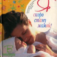 Книга "Я скоро стану мамой" - Т. Г. Аптулаева
